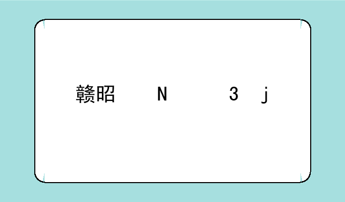 赣是哪里的车牌