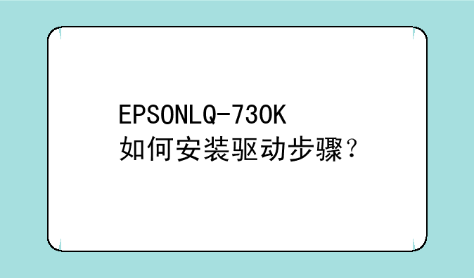EPSONLQ-730K如何安装驱动步骤？