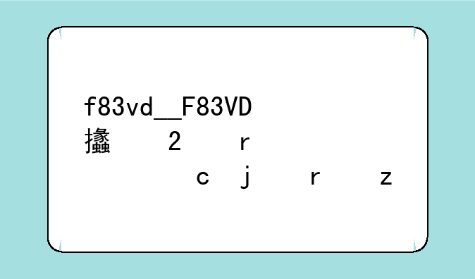 f83vd__F83VD支持最大内存的机型