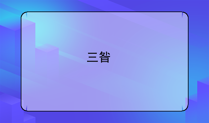 三星手提电脑如何进安全模式