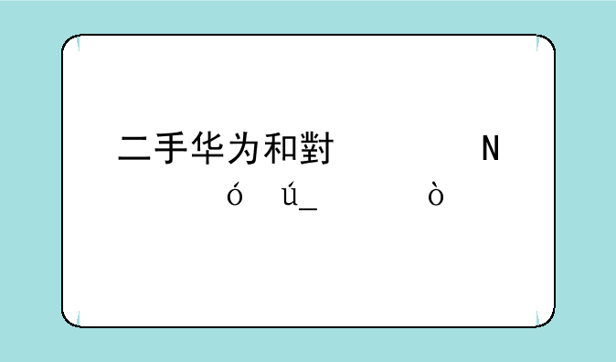 二手华为和小米哪个值得买？