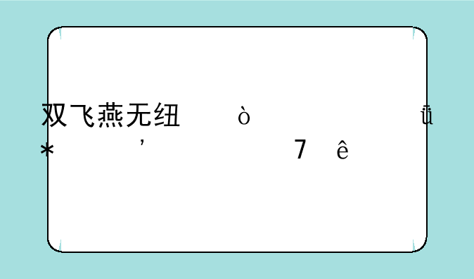 双飞燕无线鼠标驱动安装不了