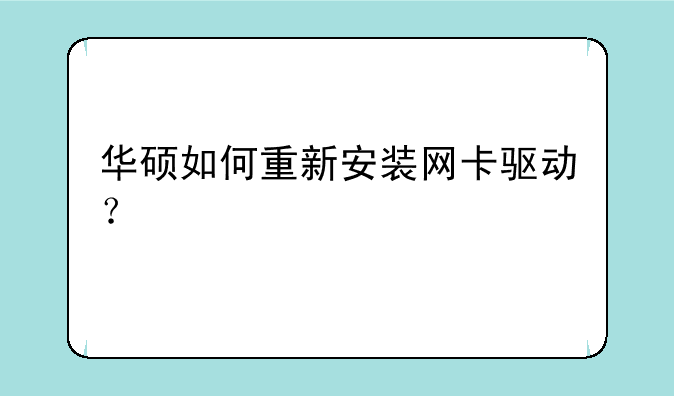 华硕如何重新安装网卡驱动？