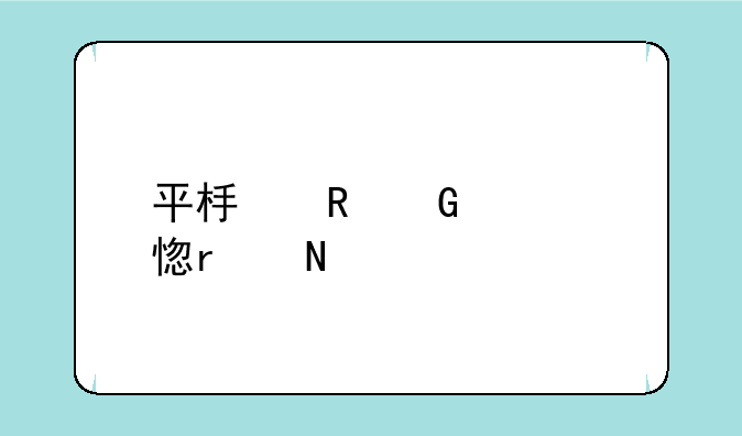 平板电脑学习机哪个牌子好？