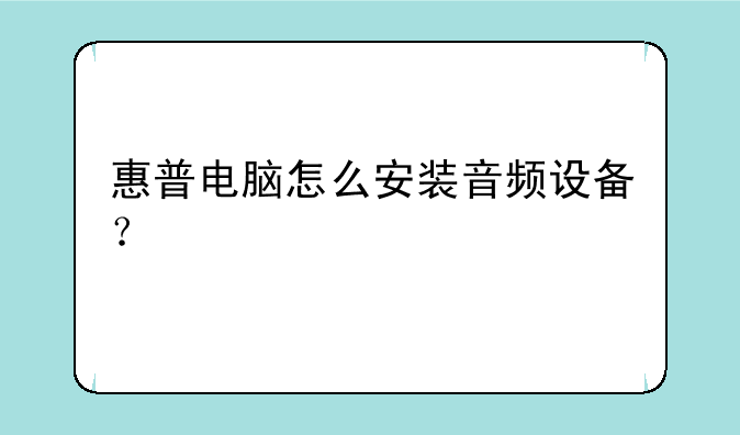 惠普电脑怎么安装音频设备？