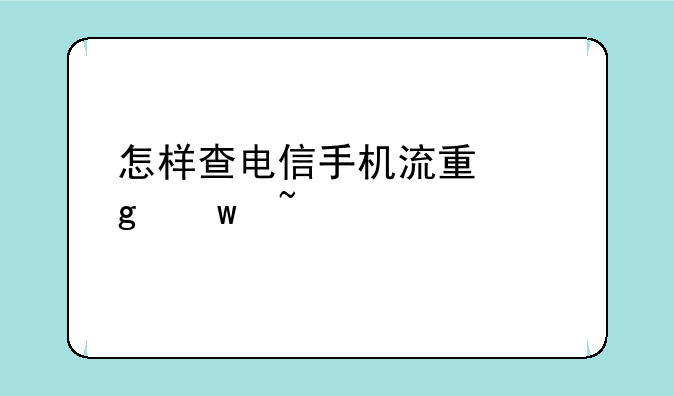 怎样查电信手机流量余额查询