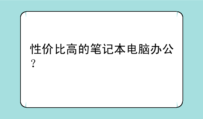 性价比高的笔记本电脑办公？