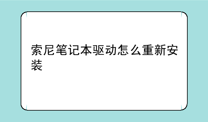 索尼笔记本驱动怎么重新安装