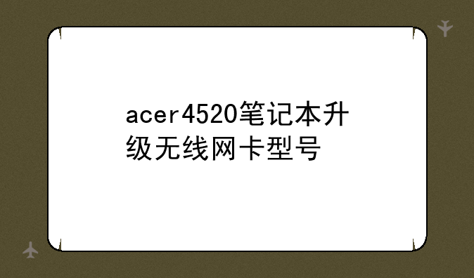 acer4520笔记本升级无线网卡型号