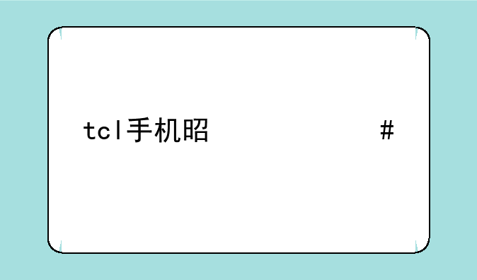 tcl手机是什么牌子？