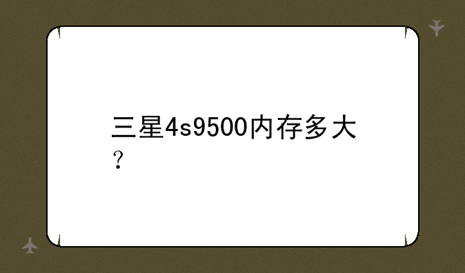 三星4s9500内存多大？