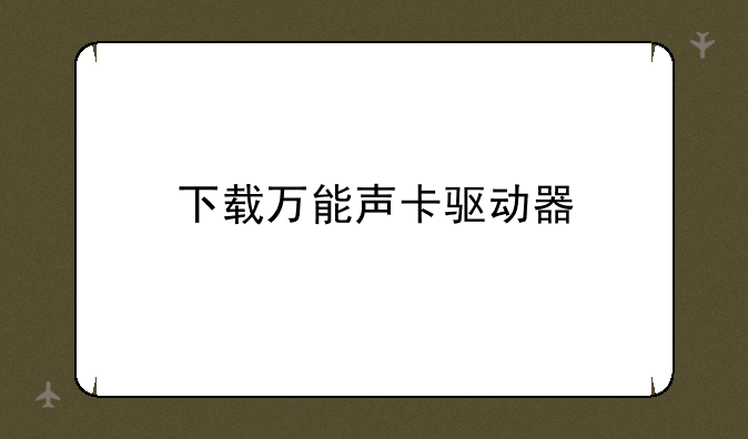 下载万能声卡驱动器