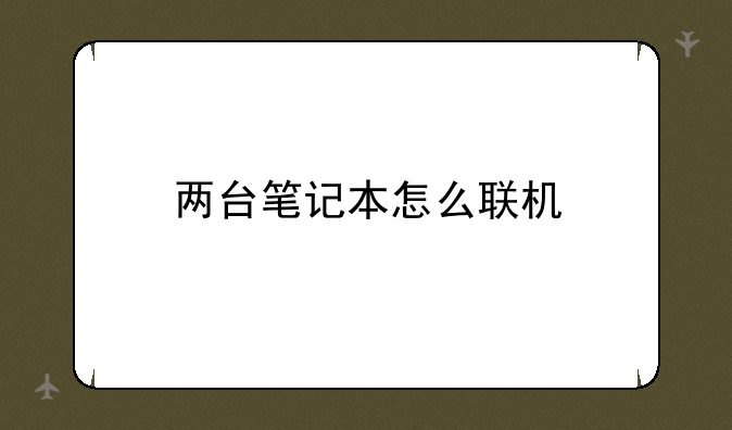 两台笔记本怎么联机