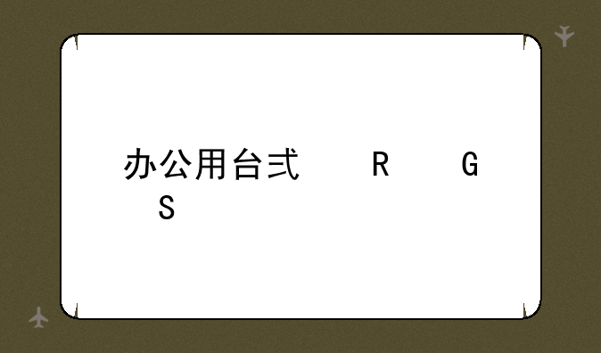 办公用台式电脑联想