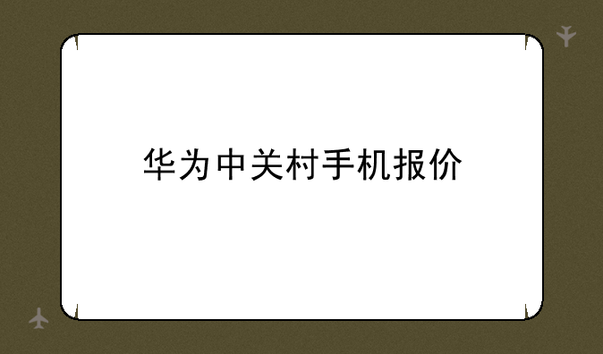华为中关村手机报价