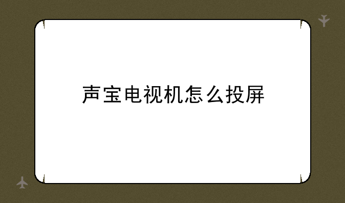 声宝电视机怎么投屏