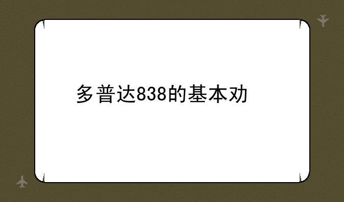 多普达838的基本功能