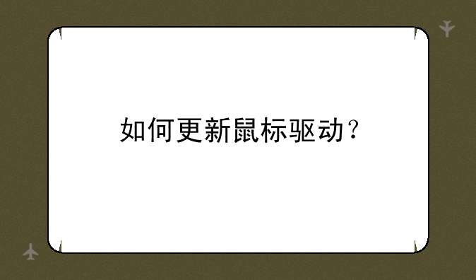 如何更新鼠标驱动？