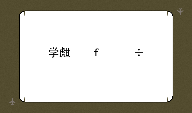 学生智能手机推荐？