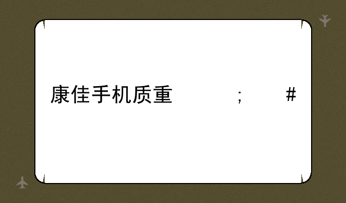 康佳手机质量怎么样