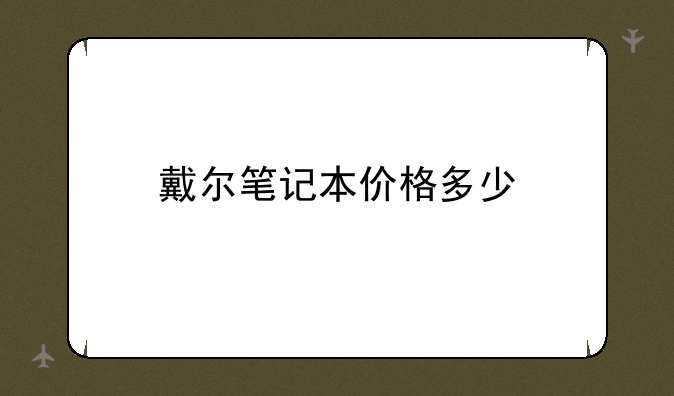 戴尔笔记本价格多少