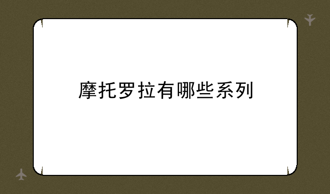 摩托罗拉有哪些系列