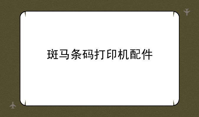 斑马条码打印机配件