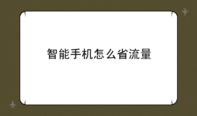智能手机怎么省流量