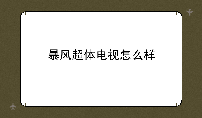 暴风超体电视怎么样