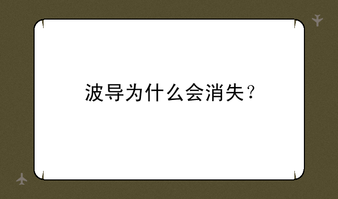 波导为什么会消失？