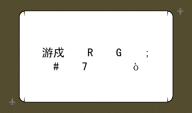 游戏电脑怎么配置？