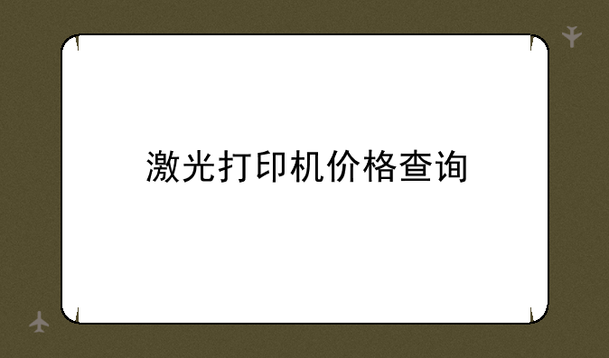 激光打印机价格查询