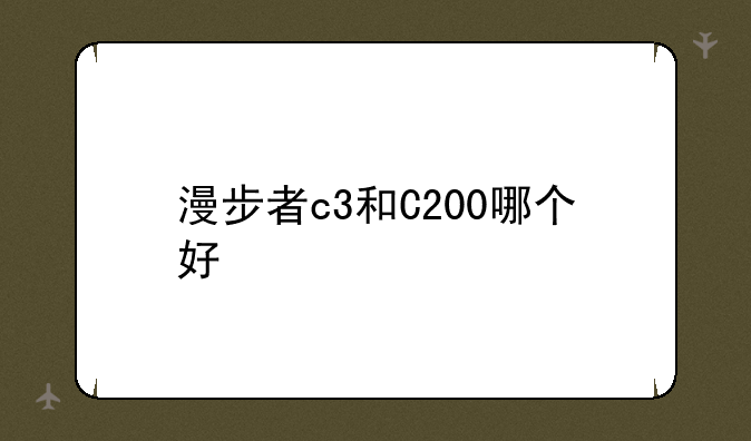 漫步者c3和C200哪个好