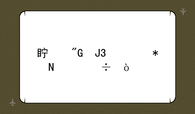 真我和一加哪个好？