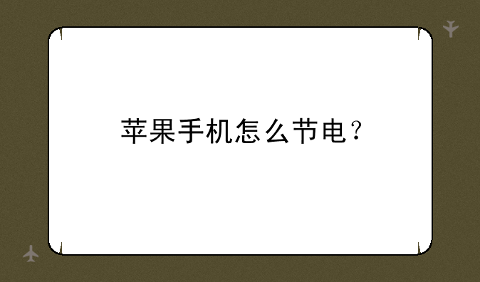 苹果手机怎么节电？
