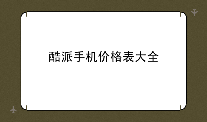 酷派手机价格表大全