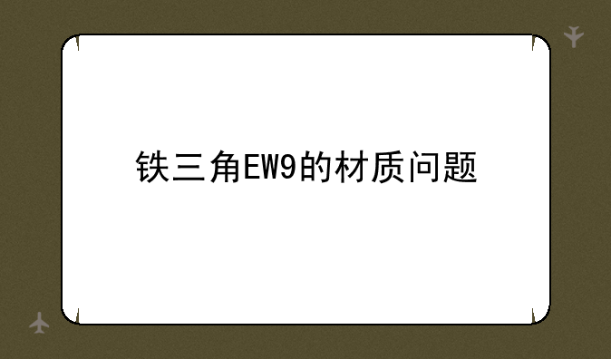 铁三角EW9的材质问题