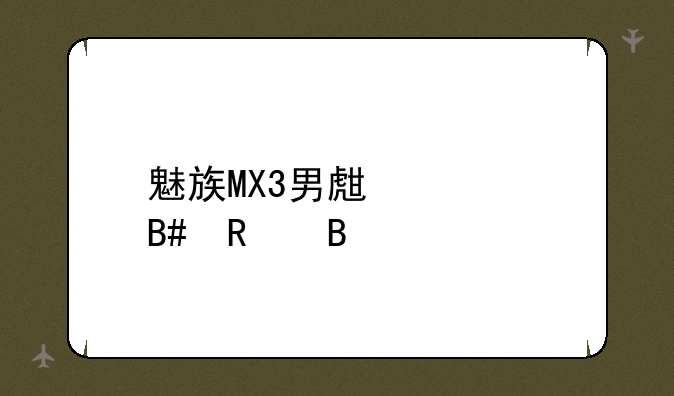 魅族MX3男生适合用吗