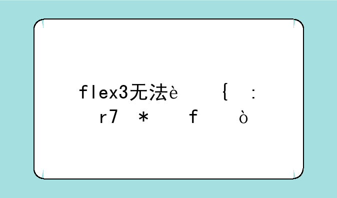 flex3无法连接服务器？