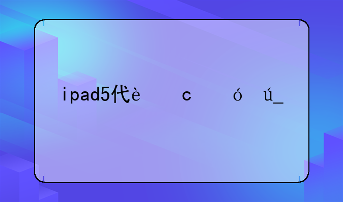 ipad5代还值得入手吗？