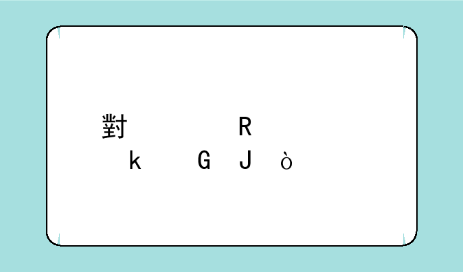 小米电视48寸多少钱？