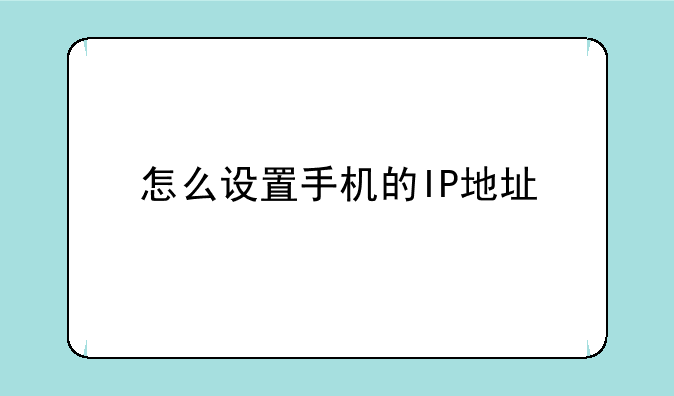 怎么设置手机的IP地址