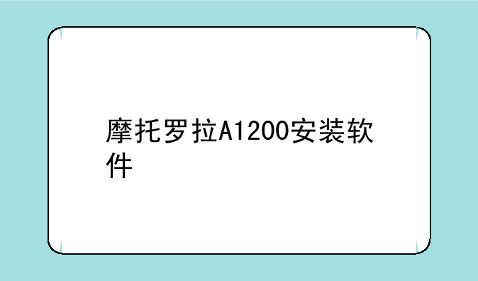 摩托罗拉A1200安装软件