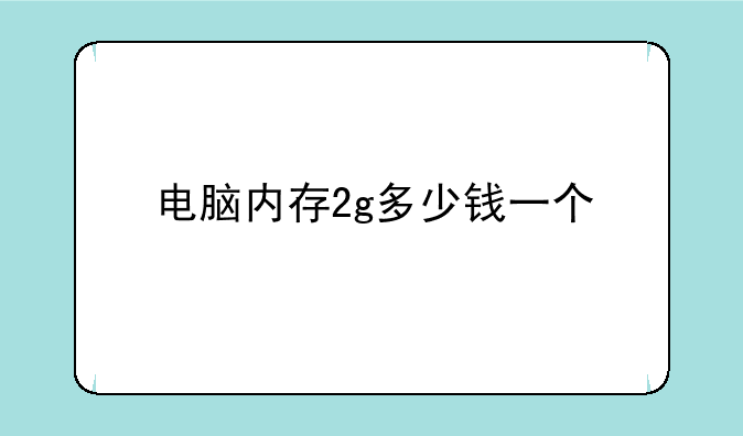 电脑内存2g多少钱一个