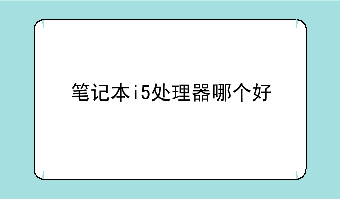 笔记本i5处理器哪个好