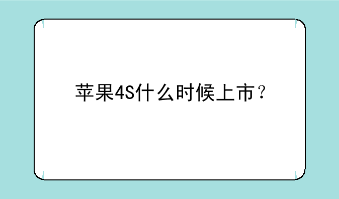 苹果4S什么时候上市？