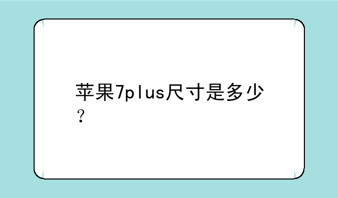 苹果7plus尺寸是多少？