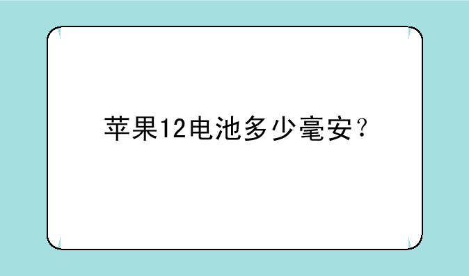 苹果12电池多少毫安？