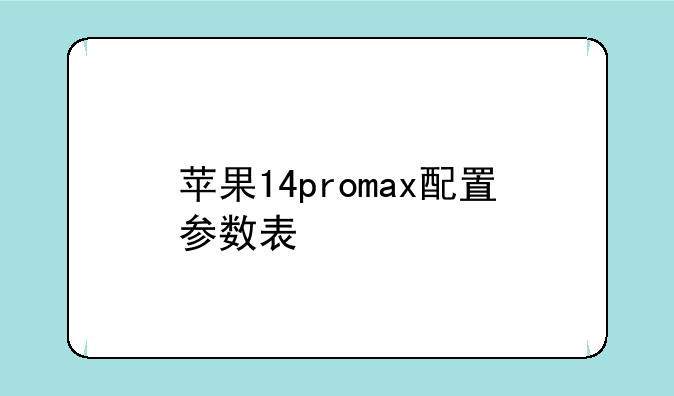 苹果14promax配置参数表