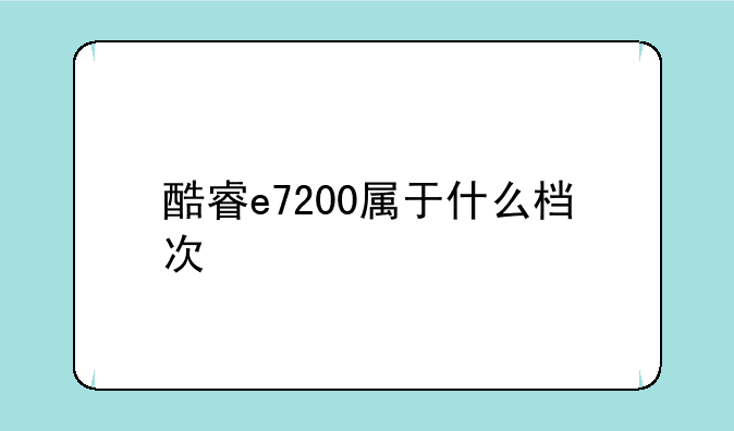 酷睿e7200属于什么档次